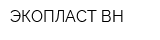 ЭКОПЛАСТ-ВН