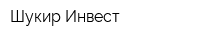 Шукир-Инвест