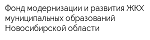 Фонд модернизации и развития ЖКХ муниципальных образований Новосибирской области