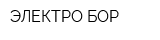 ЭЛЕКТРО-БОР