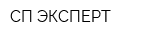 СП ЭКСПЕРТ