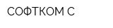 СОФТКОМ С