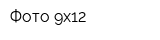 Фото 9x12