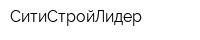 СитиСтройЛидер