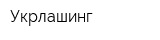 Укрлашинг