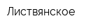 Листвянское