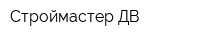 Строймастер ДВ