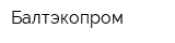 Балтэкопром