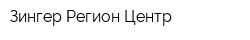 Зингер Регион Центр