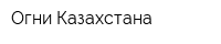 Огни Казахстана
