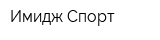 Имидж Спорт