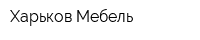 Харьков Мебель