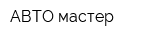 АВТО мастер