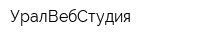 УралВебСтудия