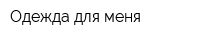 Одежда для меня