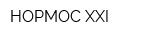 НОРМОС XXI
