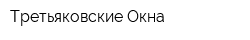 Третьяковские Окна