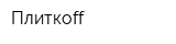 Плиткoff