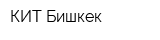 КИТ-Бишкек