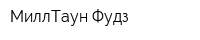 МиллТаун Фудз