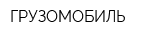 ГРУЗОМОБИЛЬ
