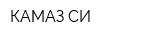 КАМАЗ-СИ