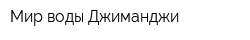 Мир воды Джиманджи