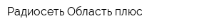 Радиосеть Область плюс
