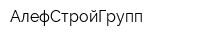 АлефСтройГрупп
