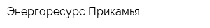 Энергоресурс Прикамья