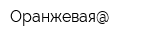 Оранжевая@