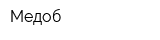 Медоб