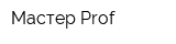 Мастер Prof