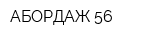 АБОРДАЖ-56
