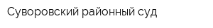 Суворовский районный суд