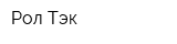 Рол-Тэк