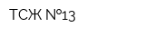 ТСЖ  13