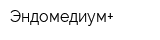 Эндомедиум+