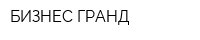 БИЗНЕС ГРАНД