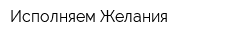Исполняем Желания