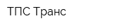 ТПС-Транс