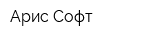 Арис-Софт