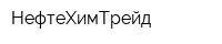 НефтеХимТрейд