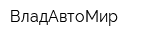 ВладАвтоМир