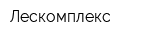 Лескомплекс