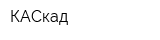 КАСкад