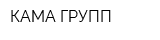 КАМА-ГРУПП