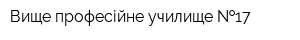 Вище професійне училище  17