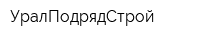 УралПодрядСтрой