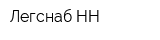Легснаб НН